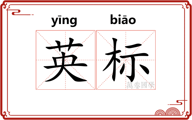 英标