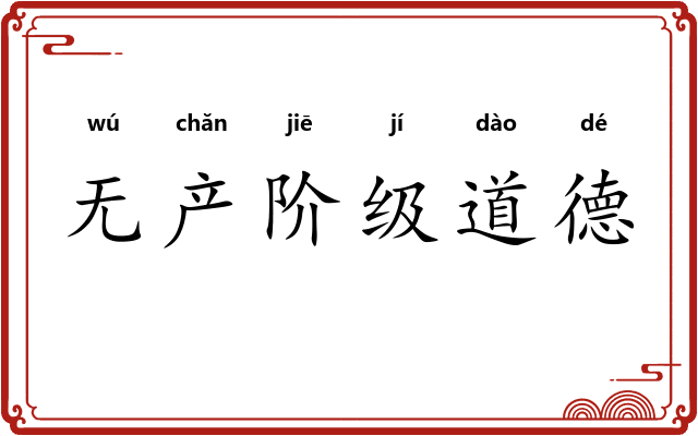 无产阶级道德