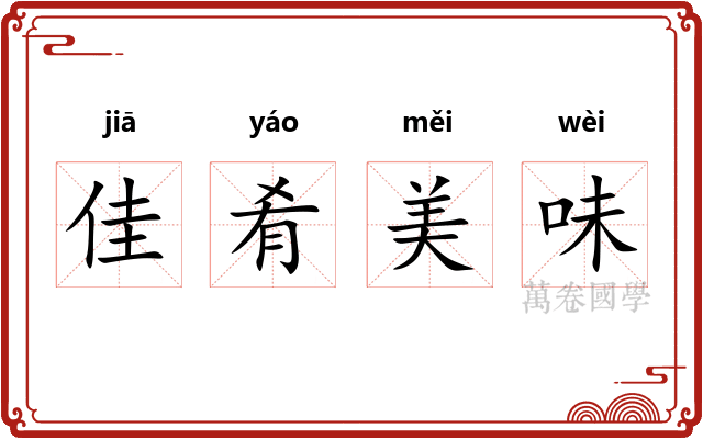 佳肴美味