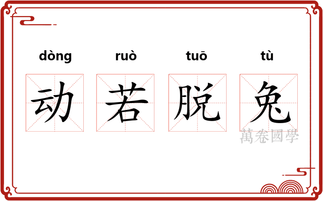 动若脱兔