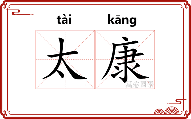 太康