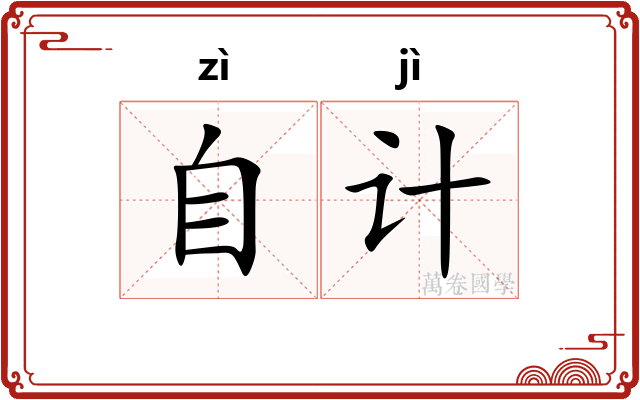 自计