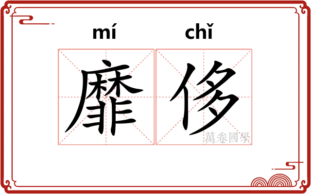 靡侈