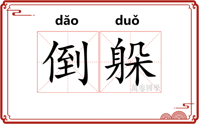 倒躲