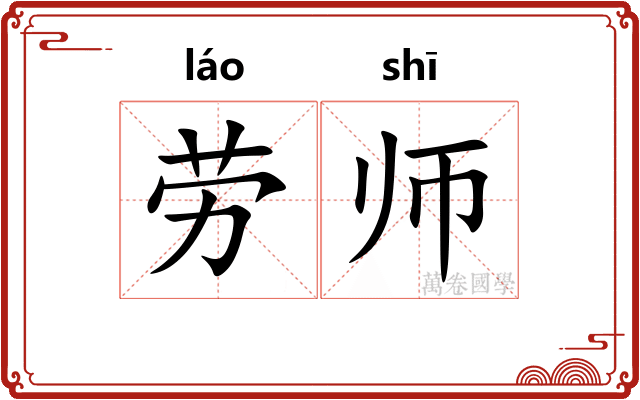 劳师