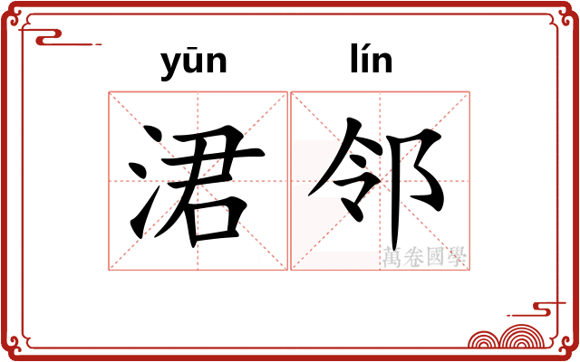 涒邻
