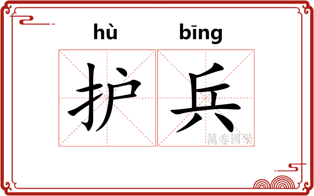 护兵