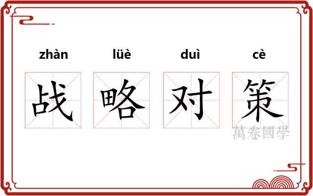 战略对策 战略对策