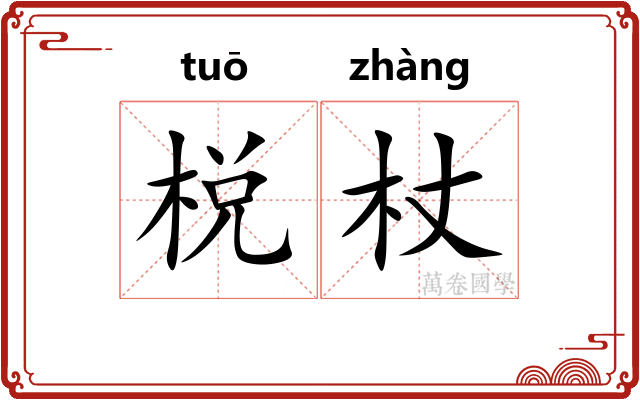 棁杖