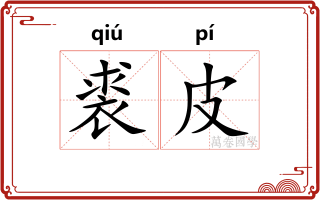 裘皮