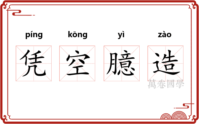凭空臆造