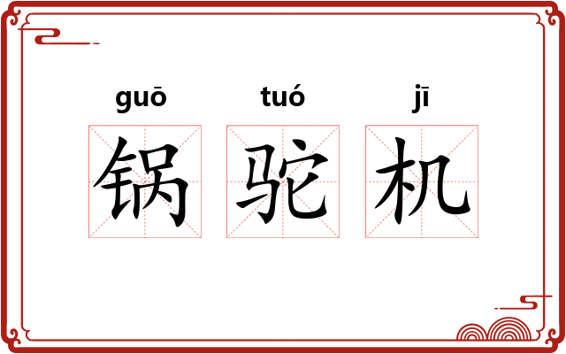 锅驼机