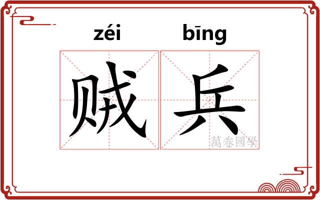 贼兵 贼兵