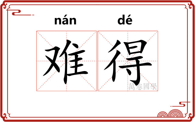 难得