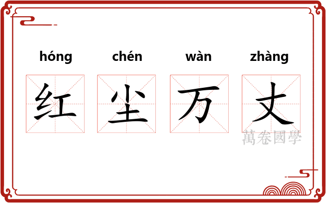 红尘万丈 红尘万丈