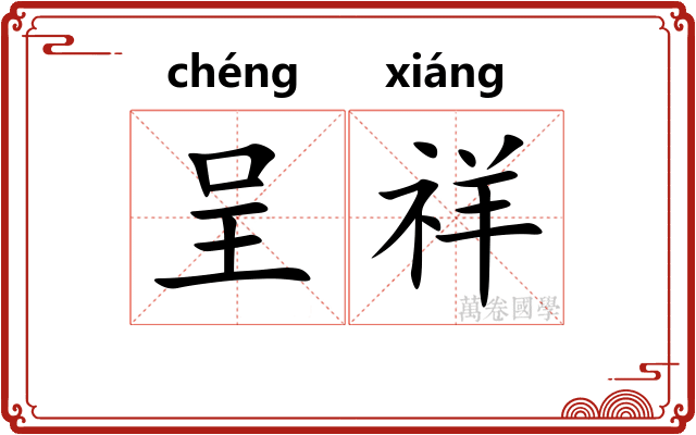 呈祥
