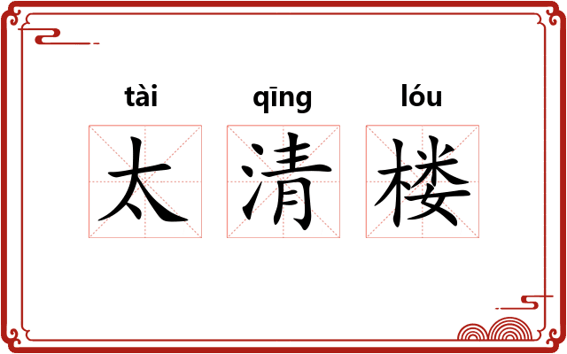 太清楼