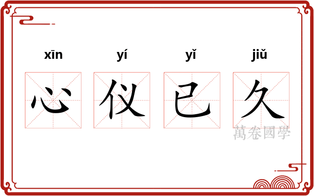 心仪已久 心仪已久