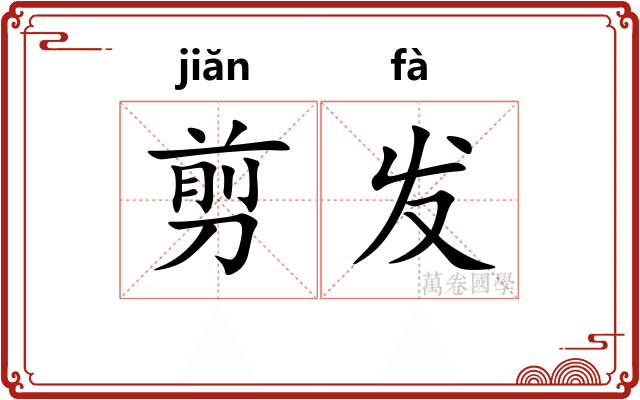 剪发