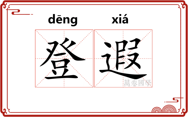 登遐 登遐
