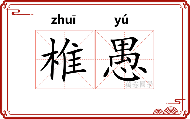 椎愚