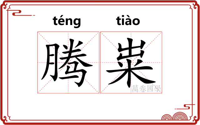 腾粜