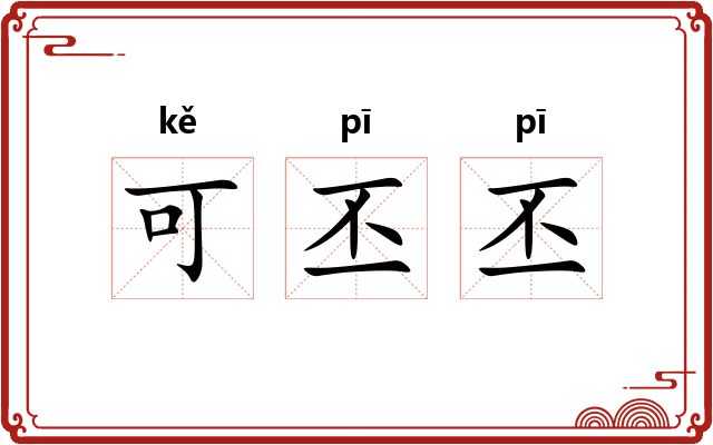 可丕丕