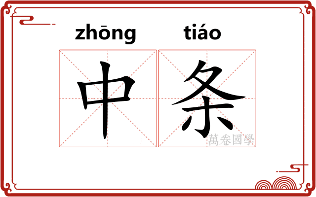 中条