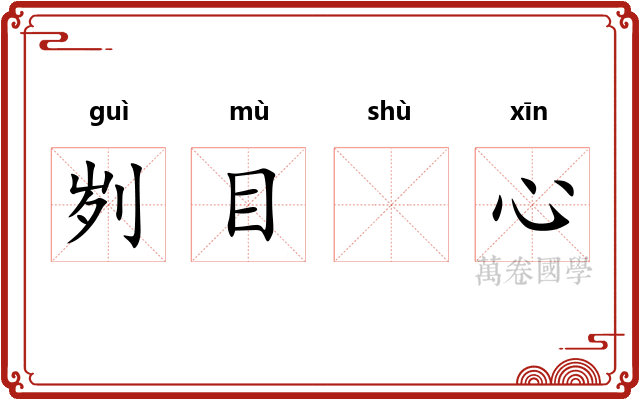 刿目𬬸心