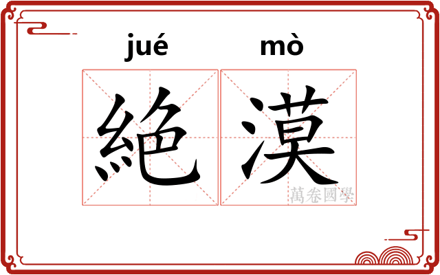 絶漠