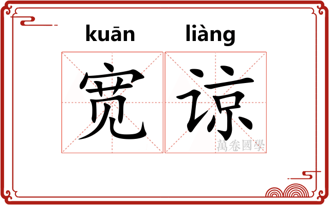 宽谅