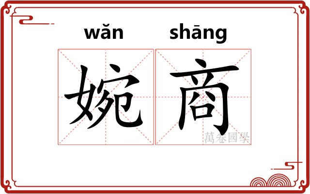 婉商