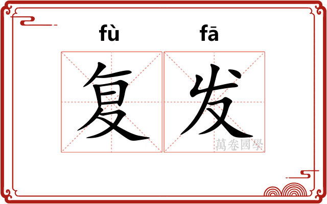 复发