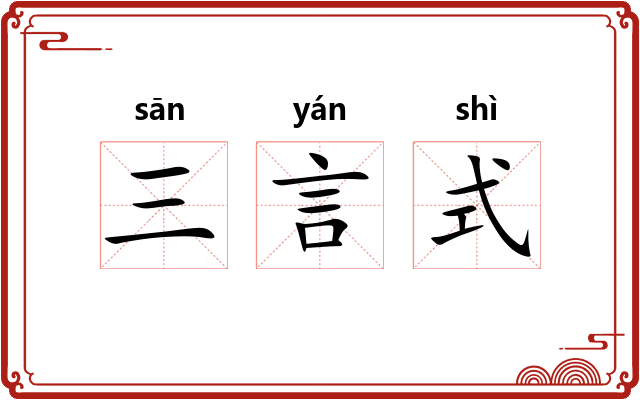 三言式 三言式