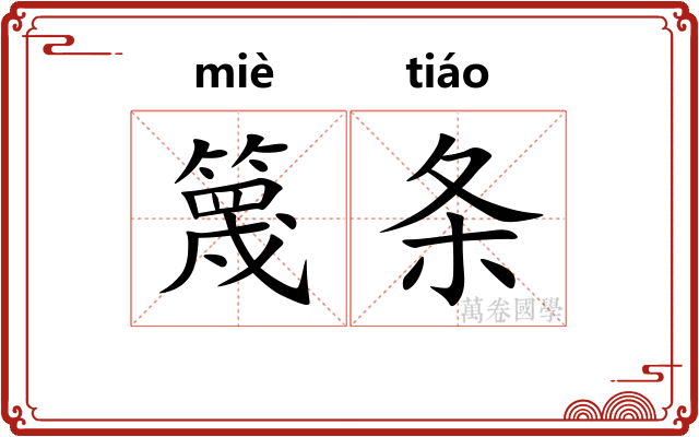 篾条