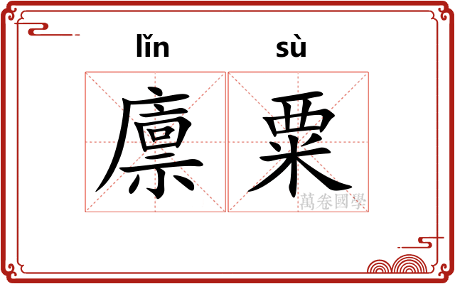 廪粟