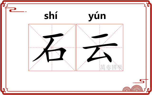 石云