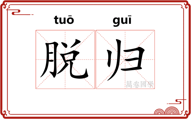 脱归