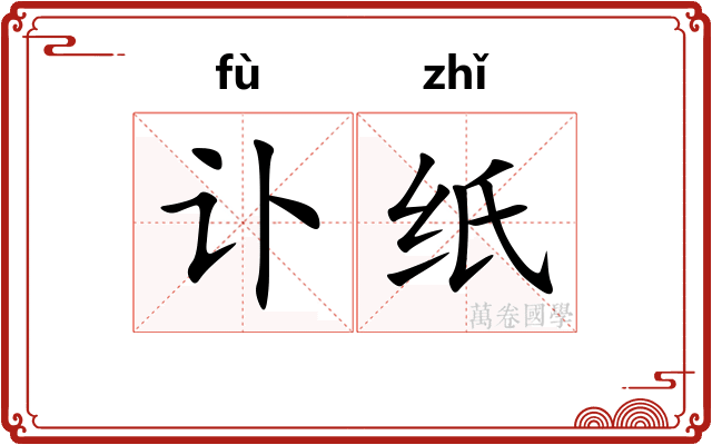 讣纸