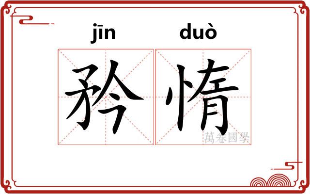 矜惰