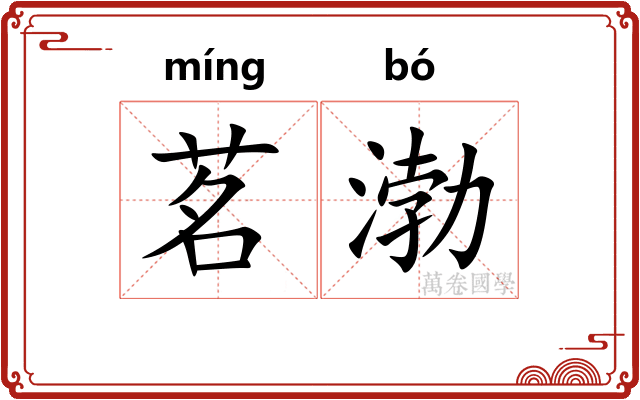 茗渤