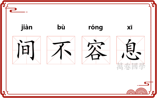 间不容息