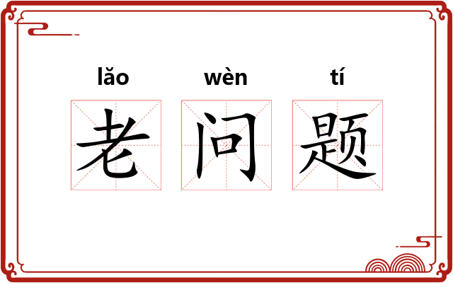 老问题 老问题