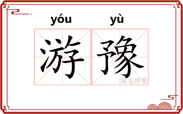 游豫