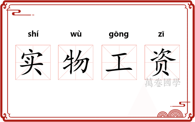实物工资