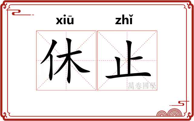 休止