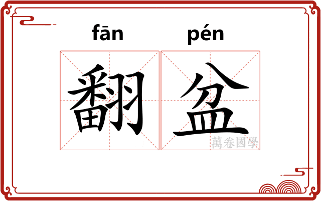 翻盆