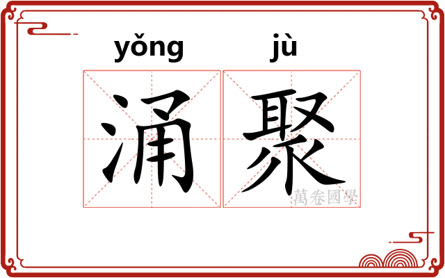 涌聚