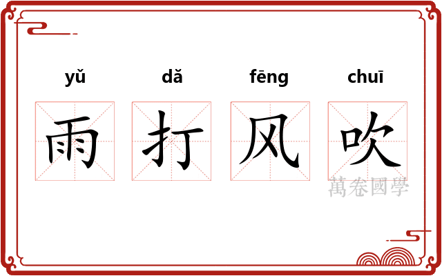 雨打风吹
