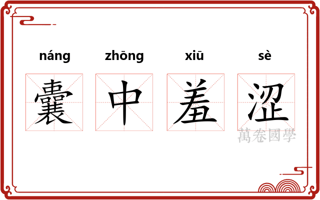 囊中羞涩